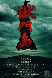 獄門島
