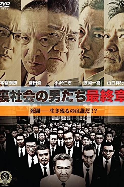 裏社会の男たち　最終章