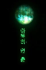 아득히 먼 춤