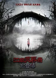 江南靈異錄之白雲橋