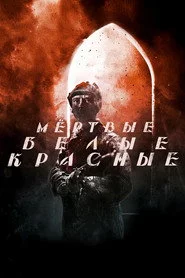 Красные. Белые. Мёртвые