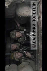 БЛІНДАЖ. КАБАНЧИКИ ПОЛЕТІЛИ