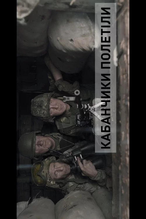 БЛІНДАЖ. КАБАНЧИКИ ПОЛЕТІЛИ