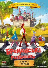 Бременські розбишаки