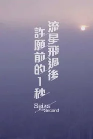 流星飛過後許願前的一秒