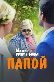 Можете звать меня папой
