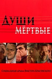 Души мертвые