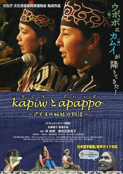 kapiwとapappo〜アイヌの姉妹の物語〜