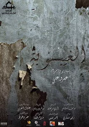 الغيبوبة