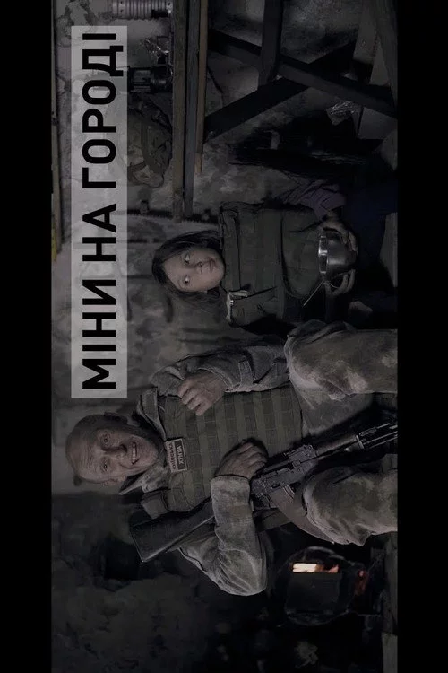 БЛІНДАЖ. МІНИ НА ГОРОДІ