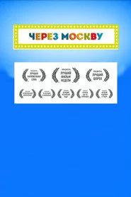 Через Москву