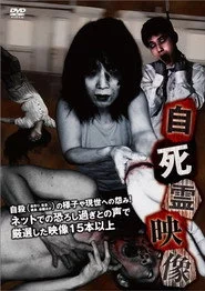 自死霊映像