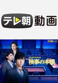 検事の本懐