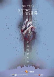 聊斋变异