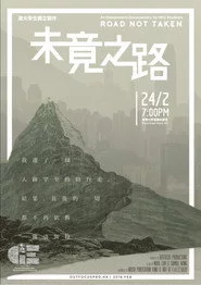 未竟之路