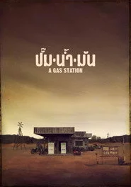 ปั๊มน้ำมัน