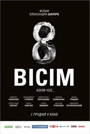 Вісім