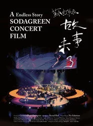 故事未了音樂電影