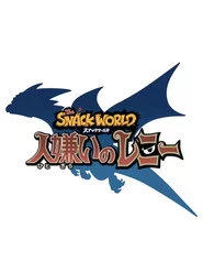 スナックワールド 人嫌いのレニー