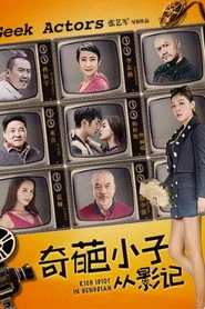奇葩小子从影记