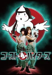 ゴーストパイターズ