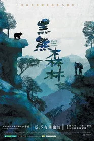 黑熊森林