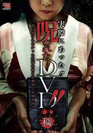実際にあった!! 呪われたDVD!! 穢
