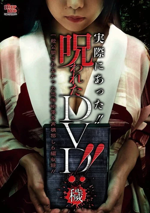 実際にあった!! 呪われたDVD!! 穢