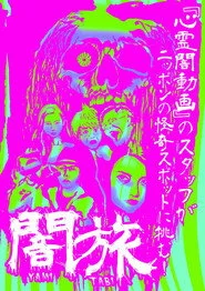 闇旅