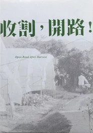 收割，開路！