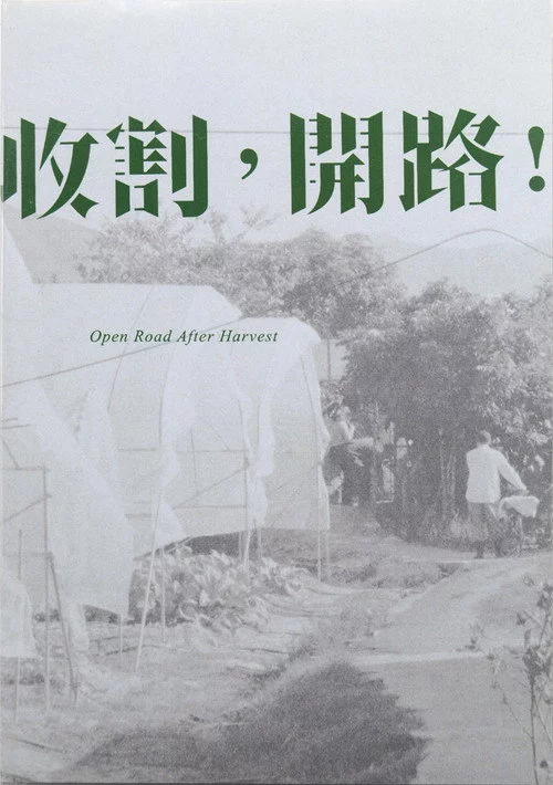收割，開路！