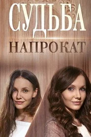 Судьба напрокат