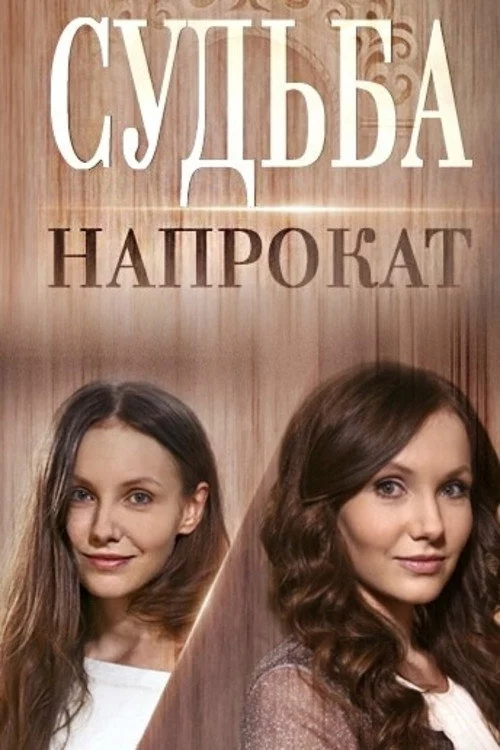 Судьба напрокат
