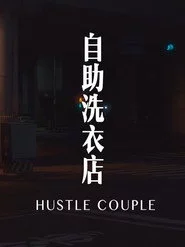 自助洗衣店