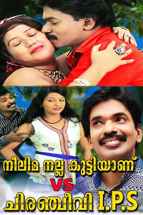 നീലിമ നല്ല കുട്ടിയാണ് vs ചിരഞ്ജീവി I.P.S