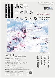 最初にカケスがやってくる