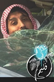 فليم - اللولو