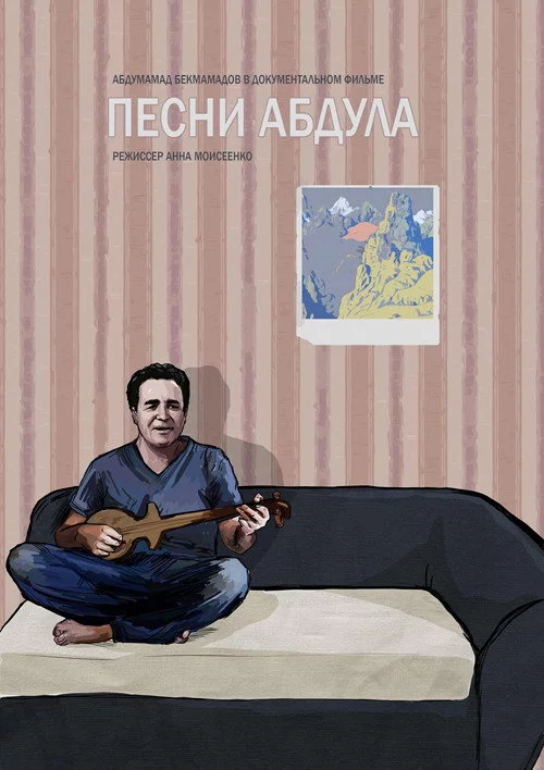Песни Абдула