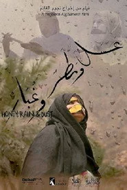 عسل ومطر وغبار
