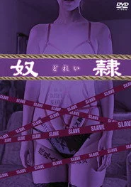 奴隷