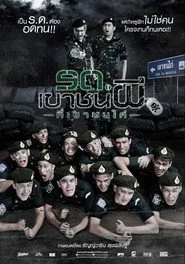 รด.เขาชนผี ที่เขาชนไก่