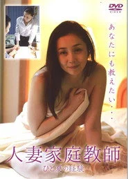 人妻家庭教師　ひと夏の経験