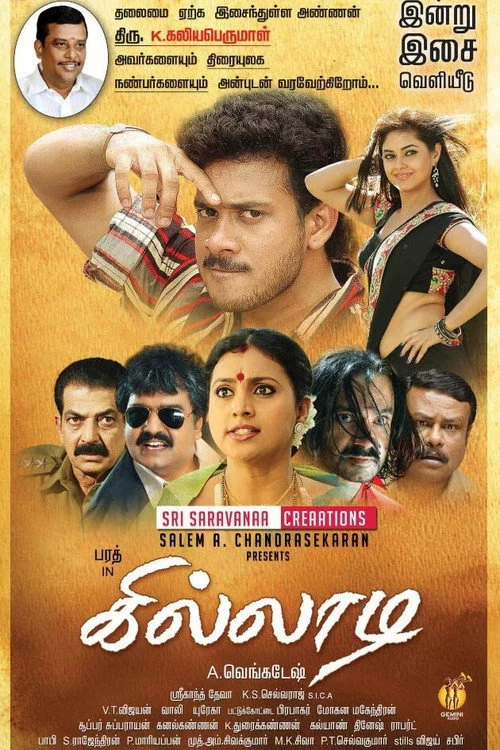 கில்லாடி
