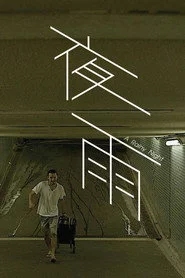 夜雨