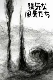 陽気な風景たち