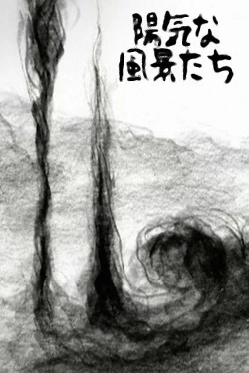 陽気な風景たち