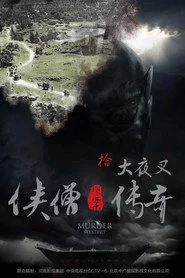 侠僧探案传奇10：大夜叉