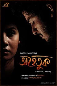 অহেতুক