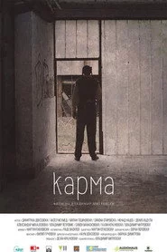 Карма