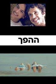 ההפך